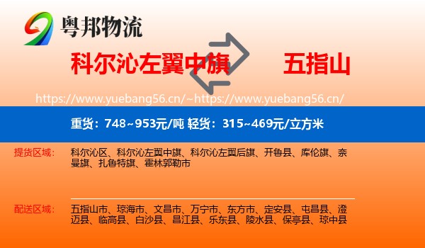 科尔沁左翼中旗到五指山市物流