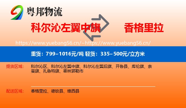 科尔沁左翼中旗到香格里拉物流