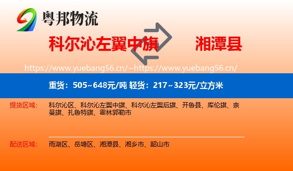 科尔沁左翼中旗到湘潭县物流