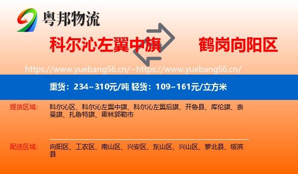 科尔沁左翼中旗到向阳区物流专线