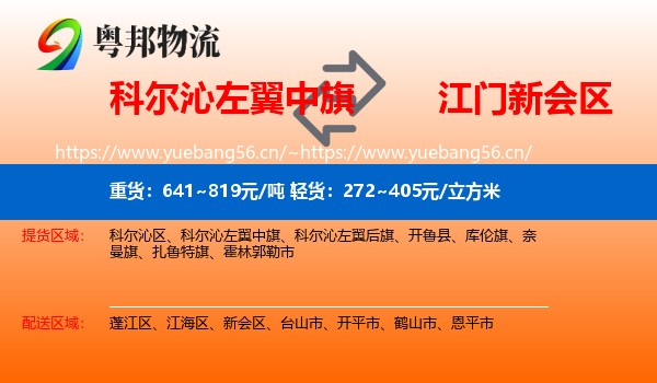 科尔沁左翼中旗到新会区物流