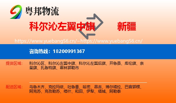 科尔沁左翼中旗到新疆物流专线