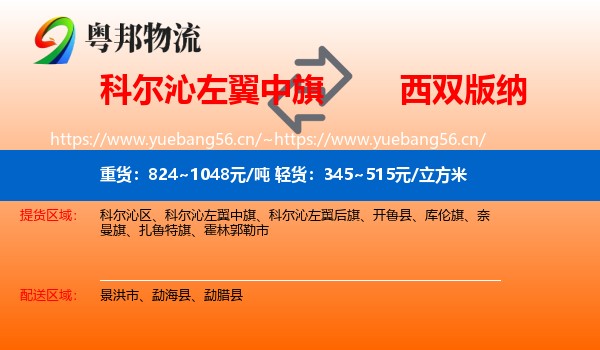 科尔沁左翼中旗到西双版纳物流