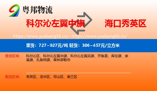 科尔沁左翼中旗到秀英区物流