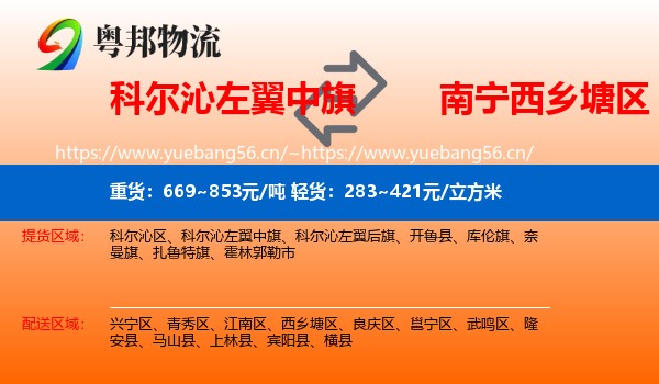 科尔沁左翼中旗到西乡塘区物流