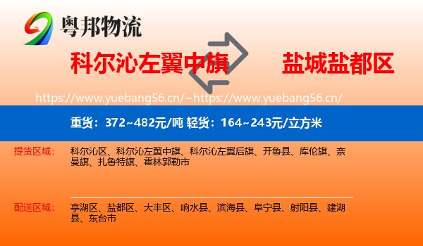科尔沁左翼中旗到盐都区物流