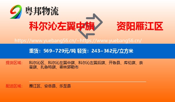 科尔沁左翼中旗到雁江区物流