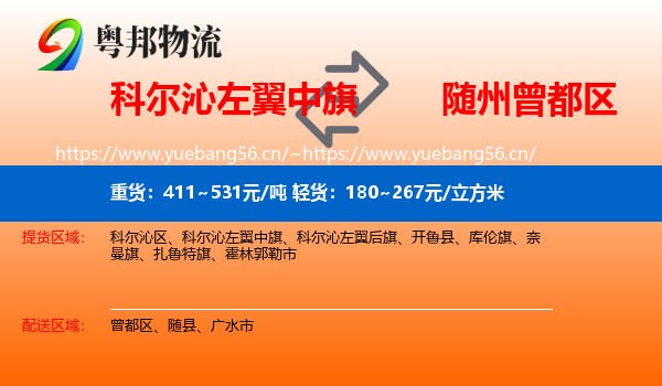 科尔沁左翼中旗到曾都区物流