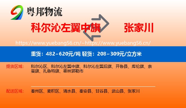 科尔沁左翼中旗到张家川物流