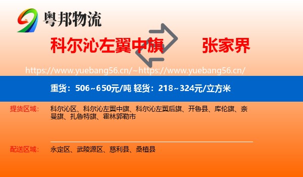 科尔沁左翼中旗到张家界物流