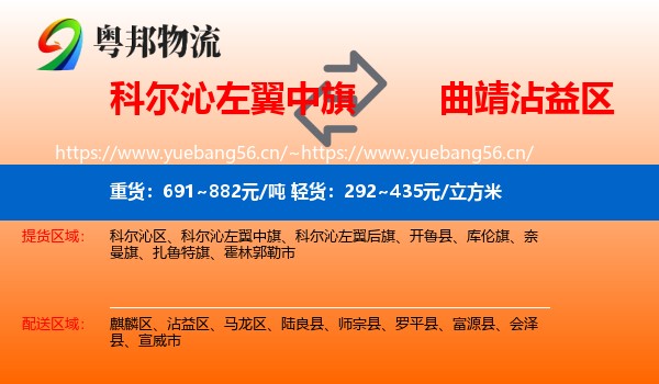 科尔沁左翼中旗到沾益区物流