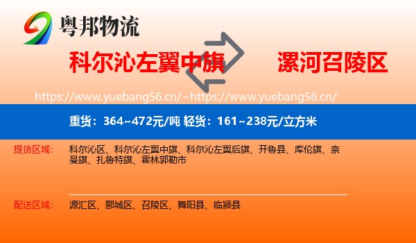 科尔沁左翼中旗到召陵区物流