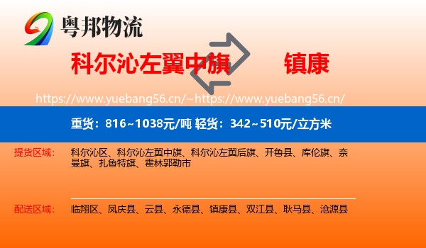 科尔沁左翼中旗到镇康县物流