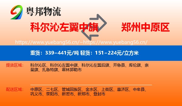科尔沁左翼中旗到中原区物流