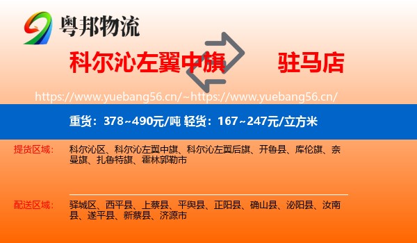 科尔沁左翼中旗到驻马店物流