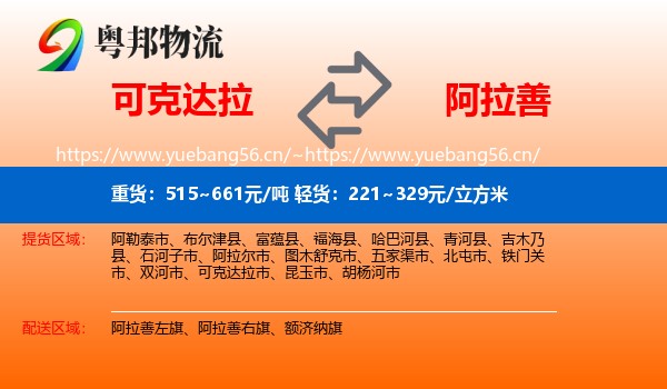 可克达拉到阿拉善盟物流