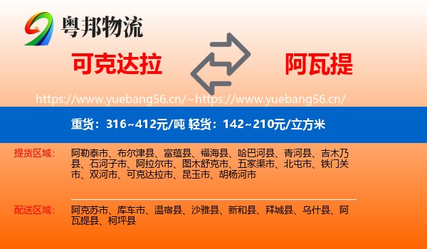可克达拉到阿瓦提县物流