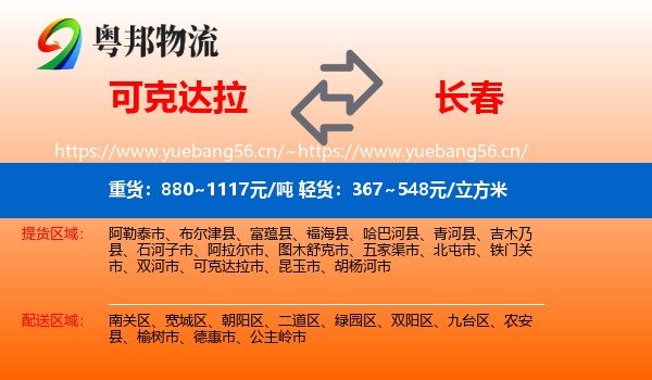 可克达拉到长春物流