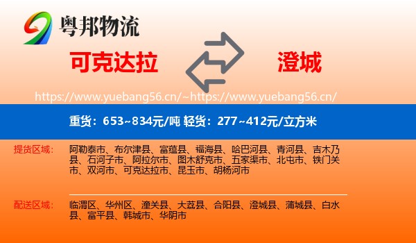 可克达拉到澄城县物流