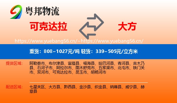 可克达拉到大方县物流