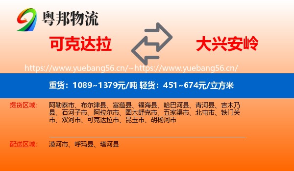 可克达拉到大兴安岭物流