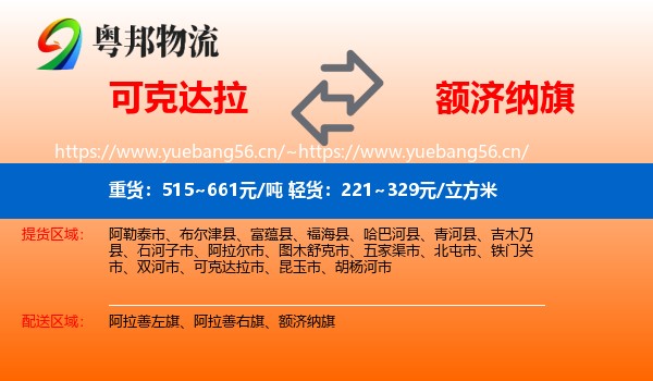 可克达拉到额济纳旗物流