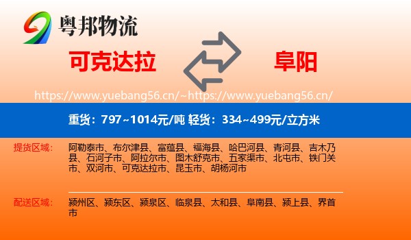 可克达拉到阜阳物流
