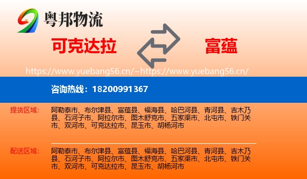 可克达拉到富蕴县物流