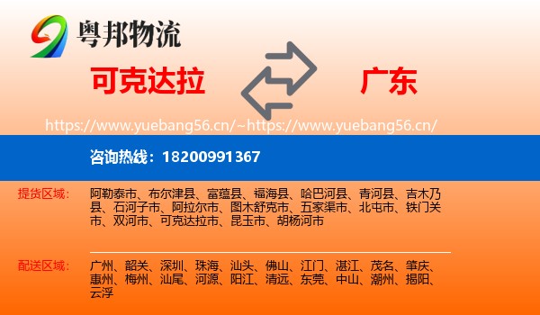 可克达拉到广东物流