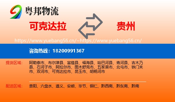 可克达拉到贵州物流