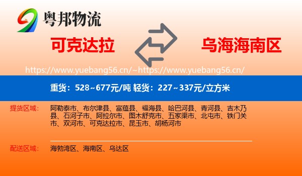 可克达拉到海南区物流