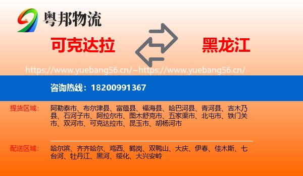 可克达拉到黑龙江物流
