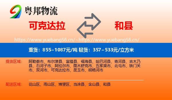 可克达拉到和县物流