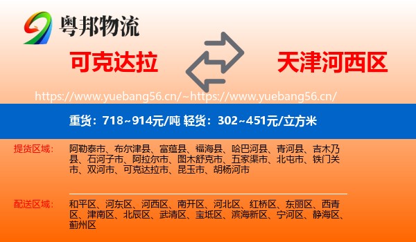 可克达拉到河西区物流