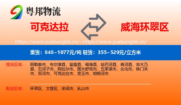 可克达拉到环翠区物流