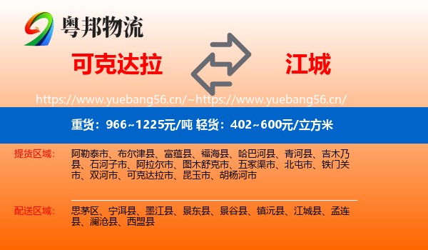 可克达拉到江城县物流