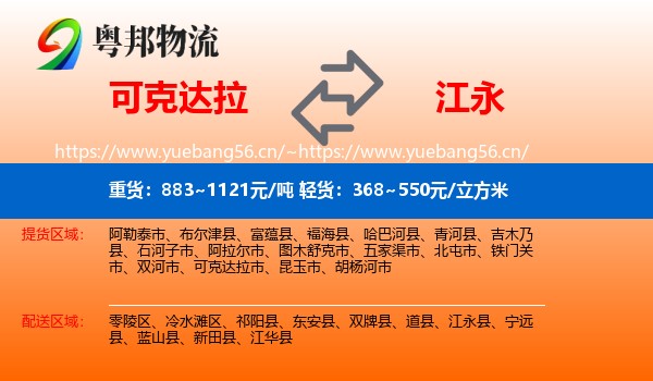 可克达拉到江永县物流