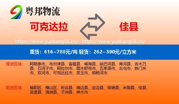 可克达拉到佳县物流