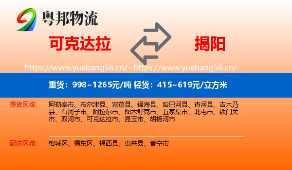 可克达拉到揭阳物流