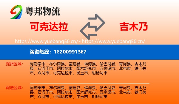 可克达拉到吉木乃县物流