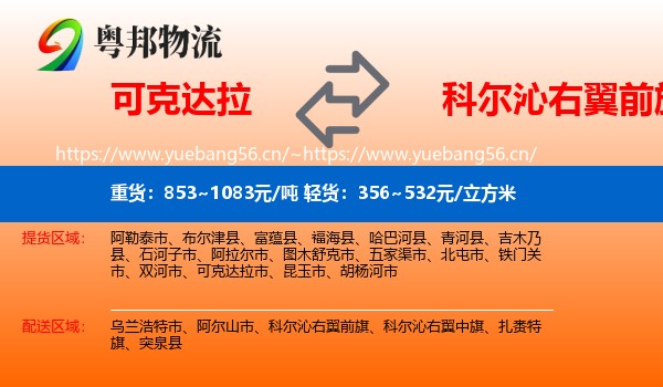 可克达拉到科尔沁右翼前旗物流
