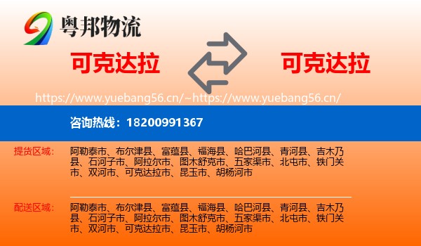 可克达拉到可克达拉市物流