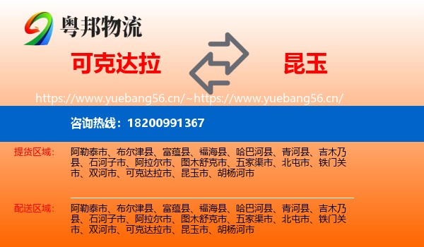 可克达拉到昆玉市物流