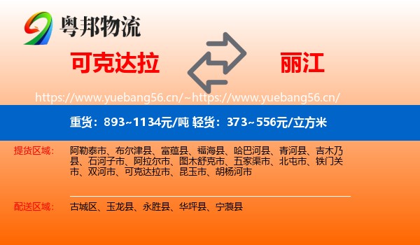 可克达拉到丽江物流