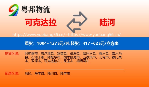 可克达拉到陆河县物流