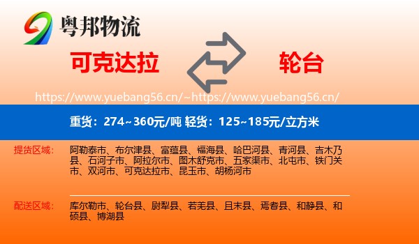 可克达拉到轮台县物流