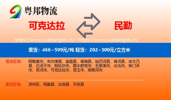 可克达拉到民勤县物流