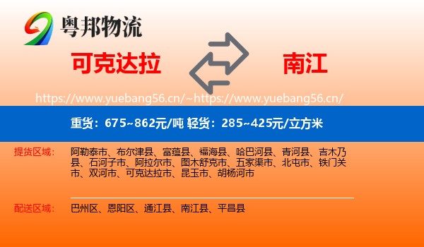 可克达拉到南江县物流