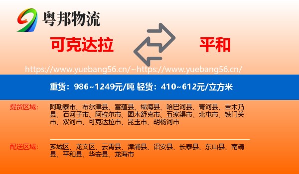 可克达拉到平和县物流