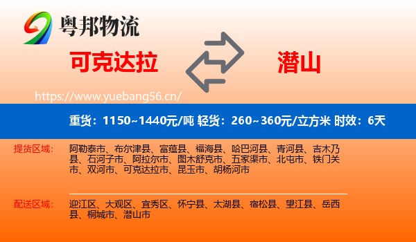 可克达拉到潜山市物流专线名片